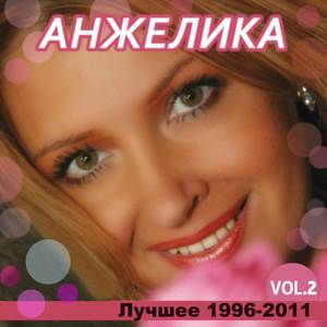 Лучшее 1996-2011, Vol. 2