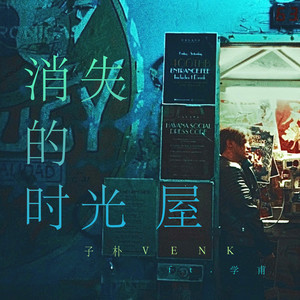 消失的时光屋 feat. 刘学甫