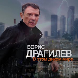 В этом диком мире