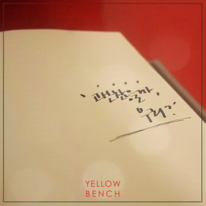 괜찮을까.. 우리 (没关系吗..我们)