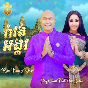 Romvong Angkor (feat. Im Sitha)