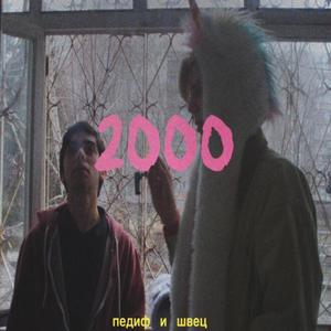 2000 (Explicit)