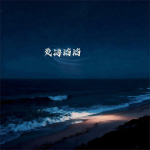 爱海滔滔（一定是我不够好所以你才想要逃)-iv77