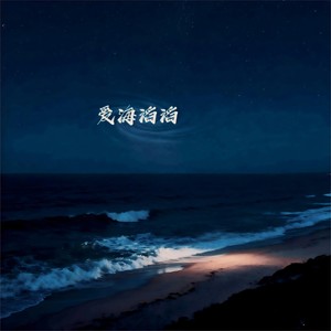 爱海滔滔（一定是我不够好所以你才想要逃)