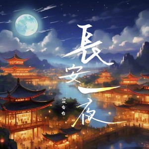 筱白白 - 长安一夜[MP3_LRC]_MP3下载
