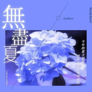无尽夏 (Inst.)