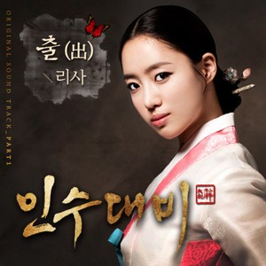 인수대비 (JTBC 개국 특집극) (Original Television Soundtrack) Pt. 1 - 출 (仁粹大妃)