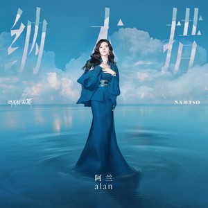 阿兰《纳木措》[MP3_LRC]_MP3免费下载
