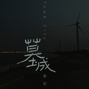 墓城 (女生版伴奏)