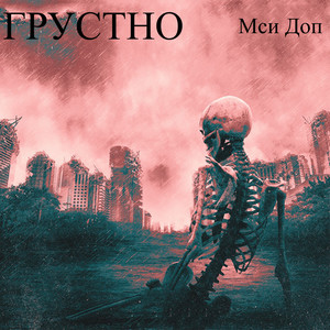 Грустно (Explicit)