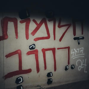 חלומות רחוב (Explicit)