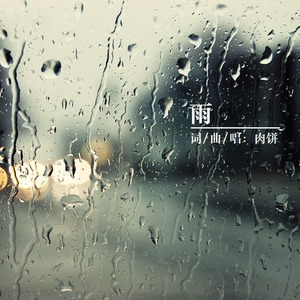 雨