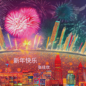 新年快乐