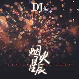烟火星辰 (DJ版)