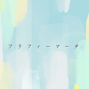 フラフィーマーチ