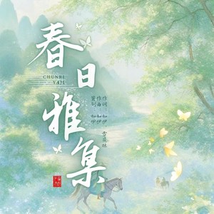 春日雅集 (伴奏)