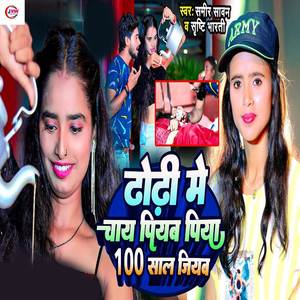 Dhodhi Me Chay Piyaba Piya 100 Saal Jiyaba