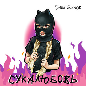 СУКАЛЮБОВЬ (Explicit)