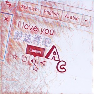 就这样吧(prod.悟净