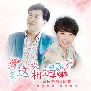 这次相遇