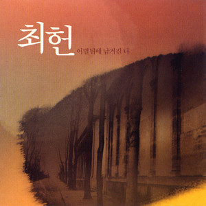 나를 모르고 싶어 (想不明白的我)