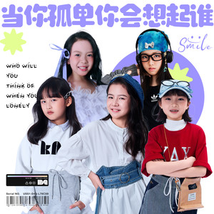 当你孤单时会想起谁 (童声版)