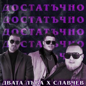 Dostatychno (feat. KVD & Slavchev)