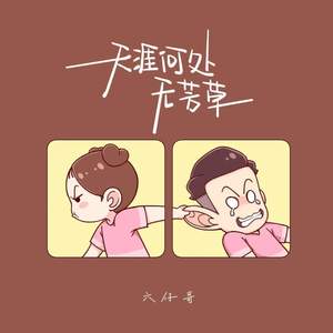 天涯何处无芳草