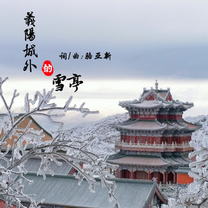 义阳城外的雪亭