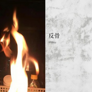 反骨 (Prod.FaunmU)