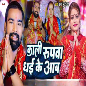 Kali Rupawa Dhan Ke Aawa