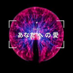 あなた へ の 愛