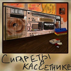 Сигареты в кассетнике (Explicit)