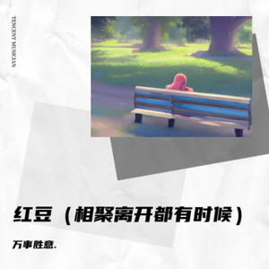 红豆（相聚离开都有时候）