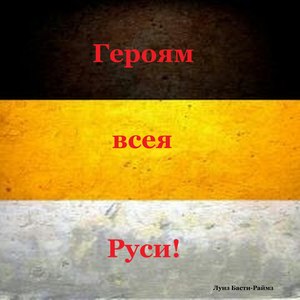 Героям всея Руси!