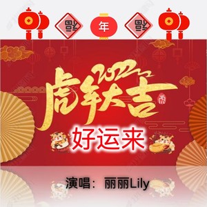 2022虎年大吉好运来