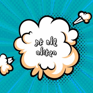 שלח את הגאולה