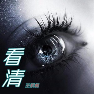 看清