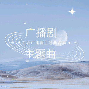 希望你，真的很快乐（广播剧《希望你，真的很快乐》主题曲）