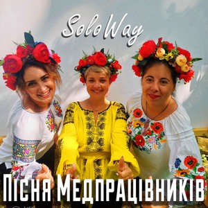 Пісня Медпрацівників