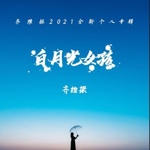 白月光女孩 (伴奏)