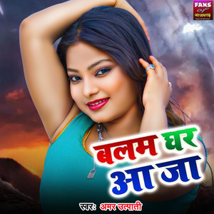 Balam Ghar Aaja