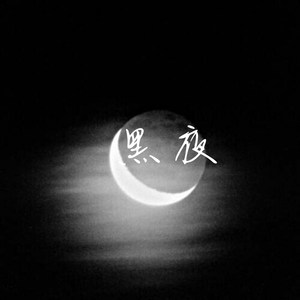 黑夜 (伴奏)