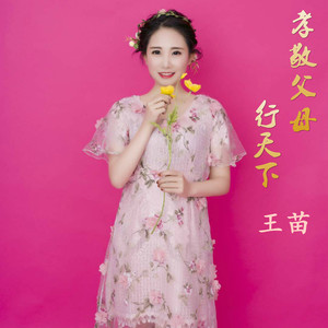 孝敬父母行天下 (新版)