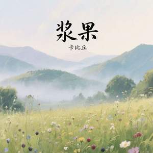 浆果-卡比丘