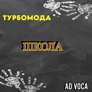 Школа (Extended)