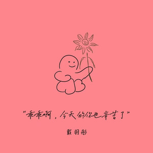 戴羽彤 - 乖乖啊，今天的你也辛苦了
