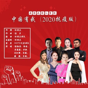 中国有我 (2020抗疫版)