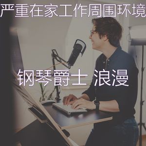 抚慰的在家工作回忆