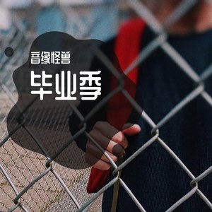 毕业季
